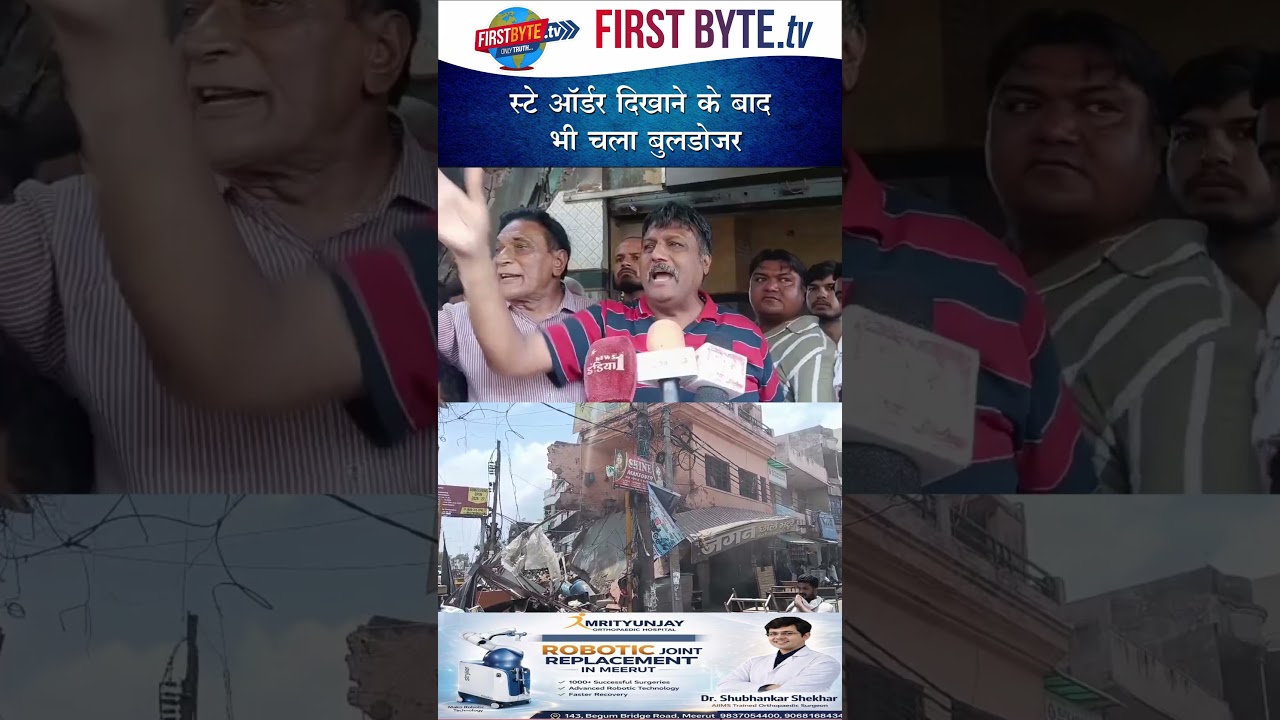 स्टे ऑर्डर दिखाने के बाद भी चला बुलडोजर #meerut #demolition #shorts
