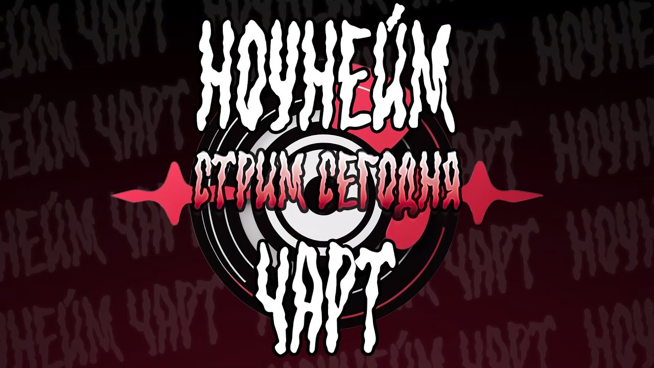 Оцениваем треки Ноунеймов | Ноунейм Чарт 36