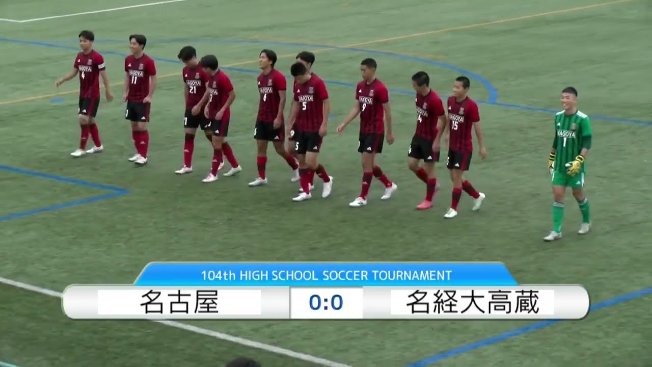 【準々決勝】名経大高蔵×名古屋　フルマッチ｜第104回全国高校サッカー選手権愛知県大会