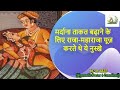 सेक्स पावर बढ़ाने के लिए राजा महाराजाओं के नुस्खे | Raja Maharaja Ke Nuskhe |