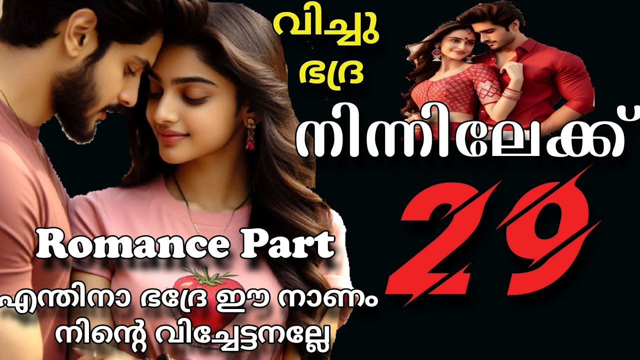 നിന്നെ ഞാൻ അറിഞ്ഞിട്ട് വർഷങ്ങൾ ആയി ഭദ്രേ... എങ്കിലും ഇന്നത്തേത് എന്നപോലെ എനിക്ക് എല്ലാം ഓർമയുണ്ട്