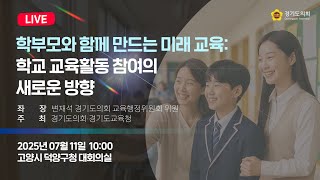 2025년 7월 11일 (금) 10:00 [학부모와 함께 만드는 미래 교육 : 학교 교육활동 참여의 새로운 방향] 토론회