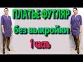 Как сшить платье футляр без выкройки свободного кроя? Платье для любой фигуры