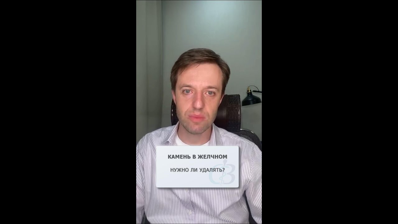 Камень в желчном пузыре - нужно ли его удалять? - YouTube