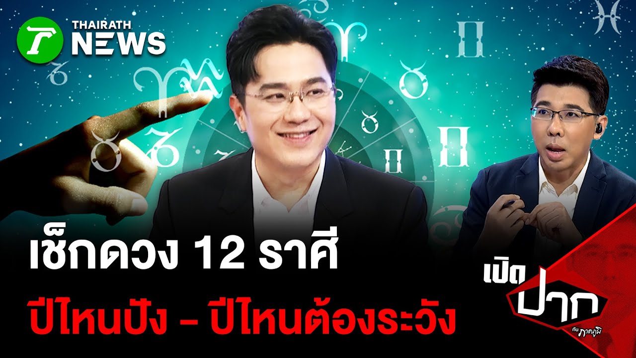 เช็กดวง 12 ราศี ปีไหนปัง - ปีไหนต้องระวัง   |31 ธ.ค. 68 | เปิดปากกับภาคภูมิ