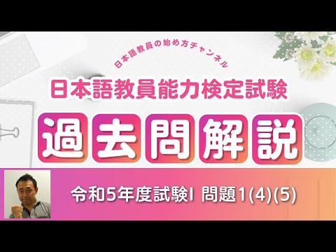 令和5年度 日本語教育能力検定試験 試験Ⅰ問題1（4）（5）「連声の