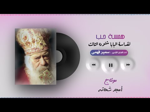 قصيدة همسة حب لقداسة البابا شنوده الثالث آداء الفنان القدير سمير فهمى 