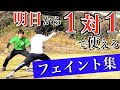 【１対１パターン紹介】明日から使える「フェイント」を紹介します！！[ハンドボール]