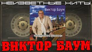 Виктор Баум - Маленькое счастье