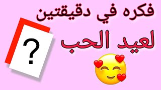 فكره لعيد الحب 😍 إصنعيها في دقيقتين ♥️Diy valentine's Day card screenshot 4