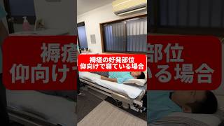 褥瘡の好発部位!持続的に赤くなってたら褥瘡です🙇♂️好発部位は特に注意してみておいてください✨#介護 #初任者研修 #shorts #褥瘡 #床ずれ #nursing