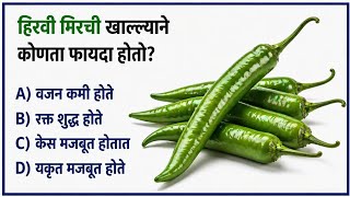 🎯 GK Rapid Fire | जलद प्रश्न, जलद उत्तरं