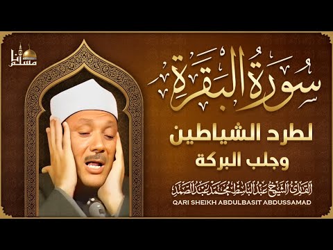 سورة البقرة الشيخ عبد الباسط عبد الصمد القرآن الكريم مباشر Surat Al Baqarah Quran Recitation 