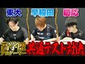 高学歴プロゲーマーが大学入学共通テストで激突！ 東大(ときど)vs早稲田(板ザン)vs慶応(ヤマグチ)…勝つのは!?【受験生へのメッセージあり】