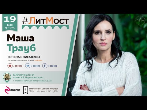 Видео: Маша Трауб: кратка биография