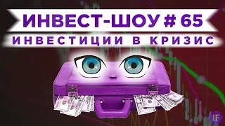 Инвестиции в 5G, кибербезопасность и медиа / Инвест-Шоу #65