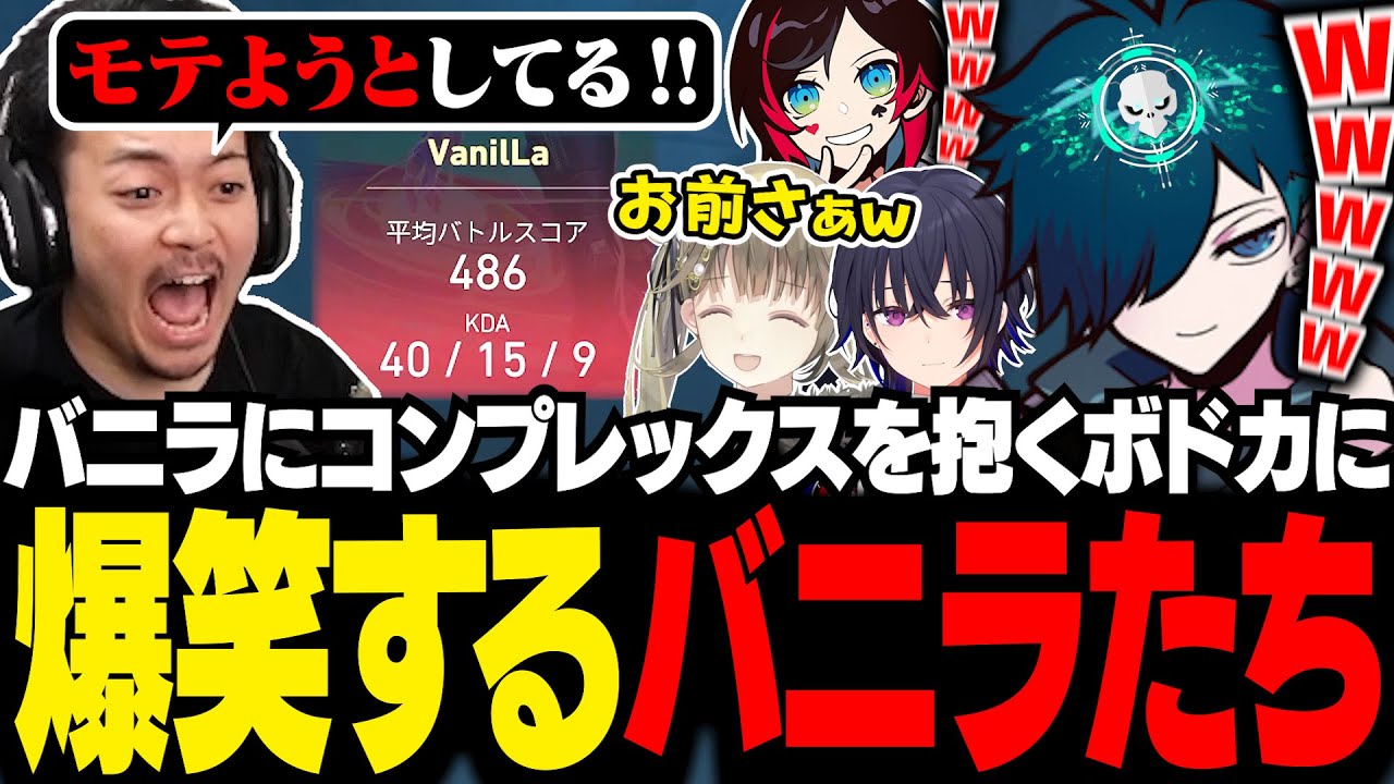 イケボでキャリーするバニラに、コンプレックスを抱くボドカを見て爆笑するバニラたち【VALORANT/バニラ/切り抜き】