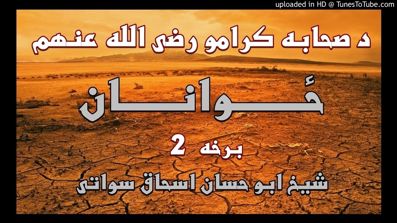 sheikh abu hassaan swati pashto bayan -  د صحابه كرامو ځوانان - حصه 2 -