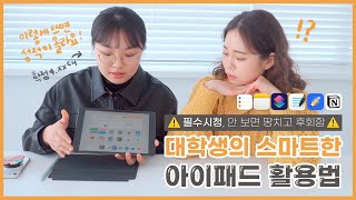 ⚠️필수시청⚠️ 스마트한 대학생이 되고싶다면 아이패드를 이렇게 써보세요!👍 단축어, 미리알림, 메모, 굿노트, 노타빌리티, 노션까지!🔥아이패드 뽕뽑기 쌉가능🔥