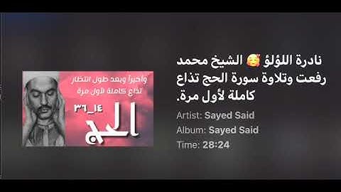 نادرة اللؤلؤ الشيخ محمد رفعت وتلاوة سورة الحج تذاع كاملة لأول مرةMP3   SD 480p