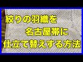 絞りの羽織を名古屋帯にお仕立て替えする方法