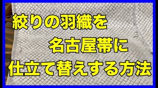 絞りの羽織を名古屋帯にお仕立て替えする方法
