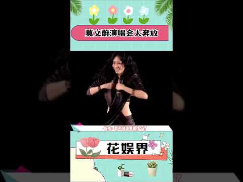 莫文蔚演唱会太奔放，吓坏伍佰