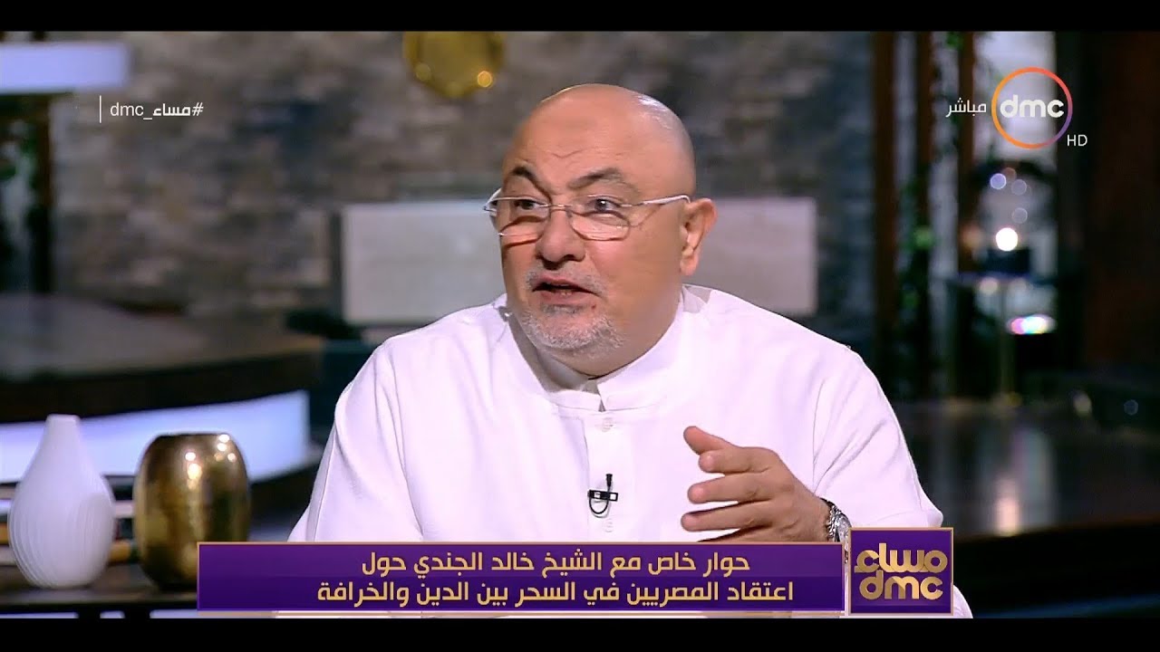 مساء dmc - الشيخ خالد الجندي | الجن أجهل مما نتخيل وقد يكون لا يعلم أي شىء عن حياة الانسان |