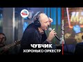 Хоронько Оркестр - Чубчик (LIVE @ Авторадио)