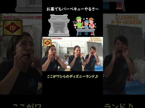 沖縄県 お墓でもバーベキューするサぁ～！編　#shorts #沖縄県