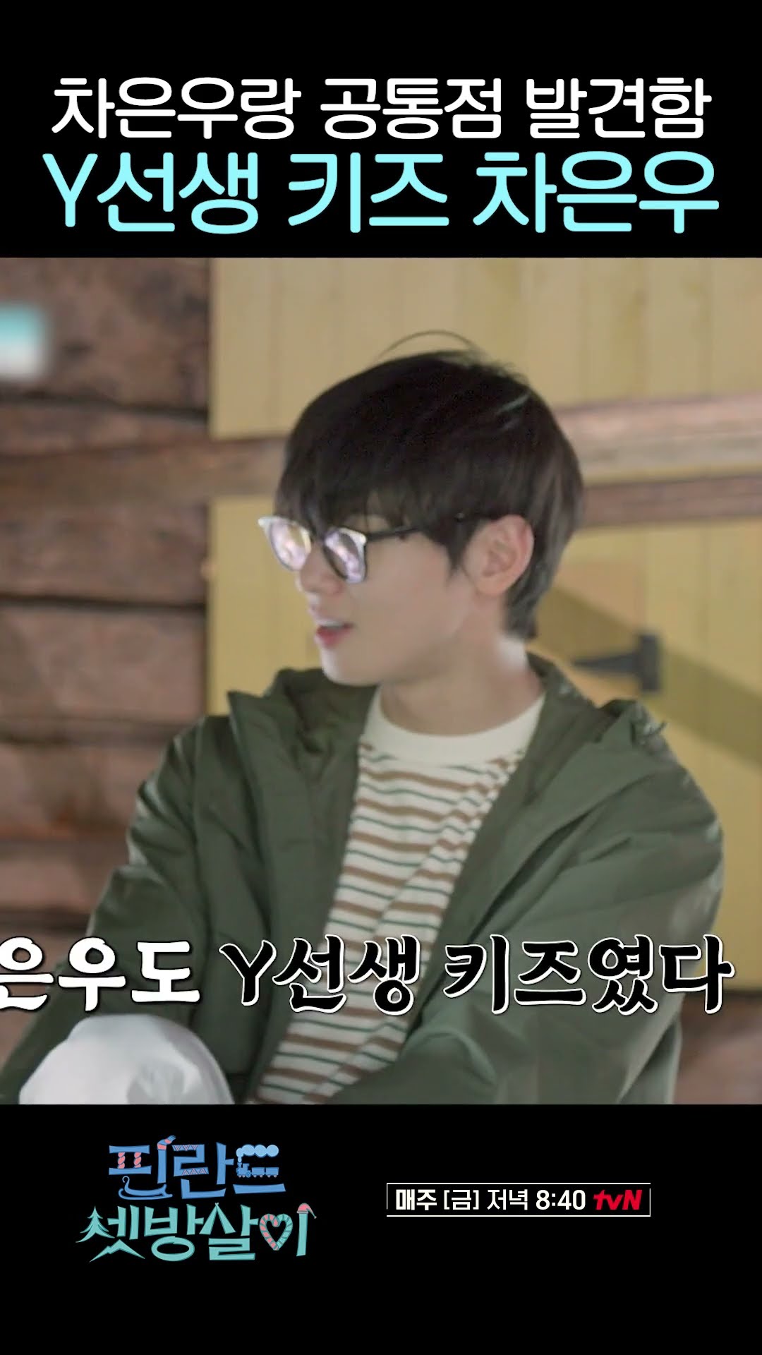 When he was young, Cha Eun-woo was just like us #RentedInFinland