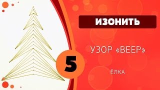 Изонить 05 - Елка. Узор «Веер» Изонить 05 - Елка. Узор «Веер»