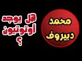 حكم الإستماع إلى تلاوات القارئ محمد دبيروف هل فيها اوتوتيون هل يلتزم بأحكام التجويد حكم الإستماع إلى تلاوات القارئ محمد دبيروف هل فيها اوتوتيون هل يلتزم بأحكام التجويد