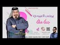 يونس العبودي جنك ملك 