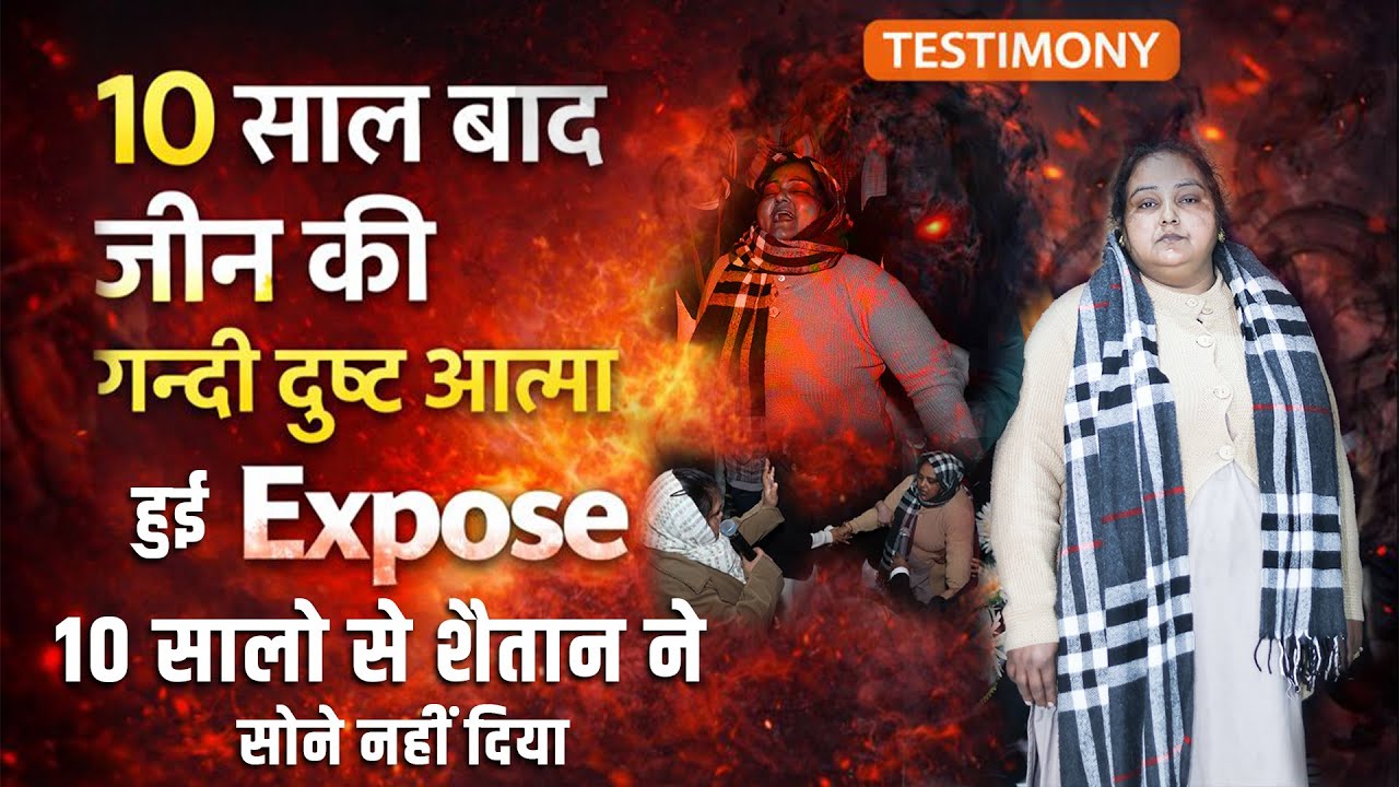 Спустя 10 лет злой дух Жана был разоблачен || Избавление Kmm | @KanchanMittalMinistries