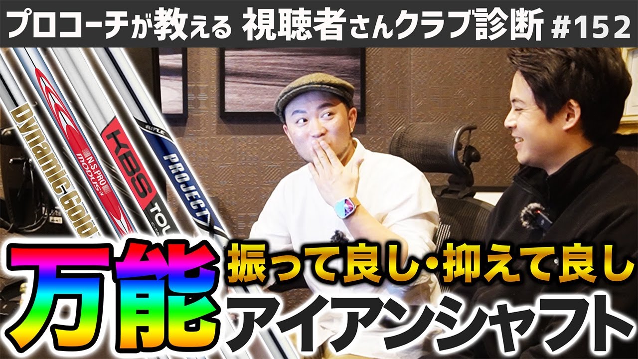 ゴルフクラブ】フルショットOK！抑えてもOK！万能アイアンシャフト