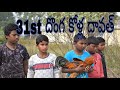 31st dawath / donga kolla dawatha / ultimate village comedy / 31 party /palleturi kurrallu