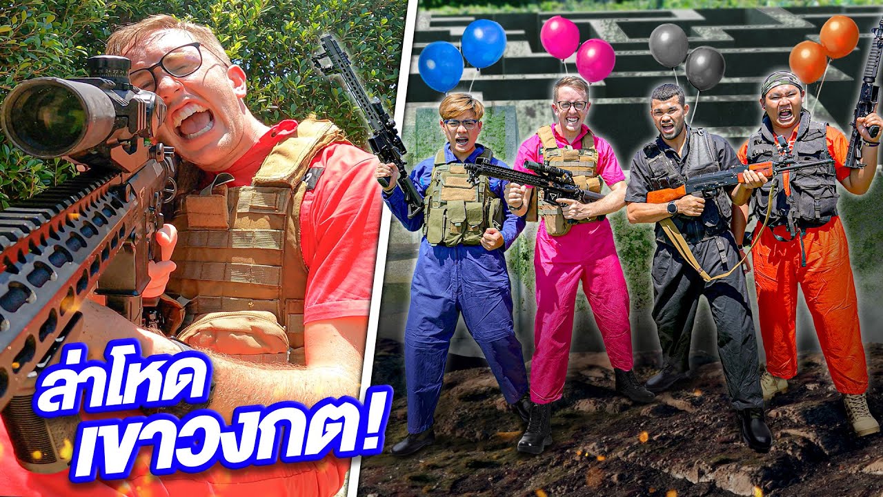 คนสุดท้ายชนะ!! สงคราม B.B.Gun ในเขาวงกต!! ยิงกันจริง!! [Ep.2]