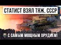 ТЯЖЕЛЫЙ ТАНК СССР С САМЫМ МОЩНЫМ ОРУДИЕМ ПОЕХАЛ ОДИН В ГОРОД...МЕГА-ЗАМЕС WORLD OF TANKS!