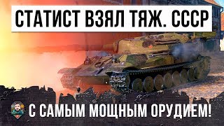 ТЯЖЕЛЫЙ ТАНК СССР С САМЫМ МОЩНЫМ ОРУДИЕМ ПОЕХАЛ ОДИН В ГОРОД...МЕГА-ЗАМЕС WORLD OF TANKS!