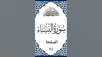 سورة النساء صفحة رقم 92  #اكسبلور #القرآن_الكريم #المصحف#قرآن #قران_كريم #تيك_توك #راحة_نفسية