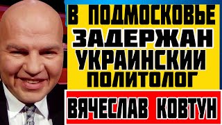В Подмосковье задержан профессиональный украинец политолог Вячеслав Ковтун