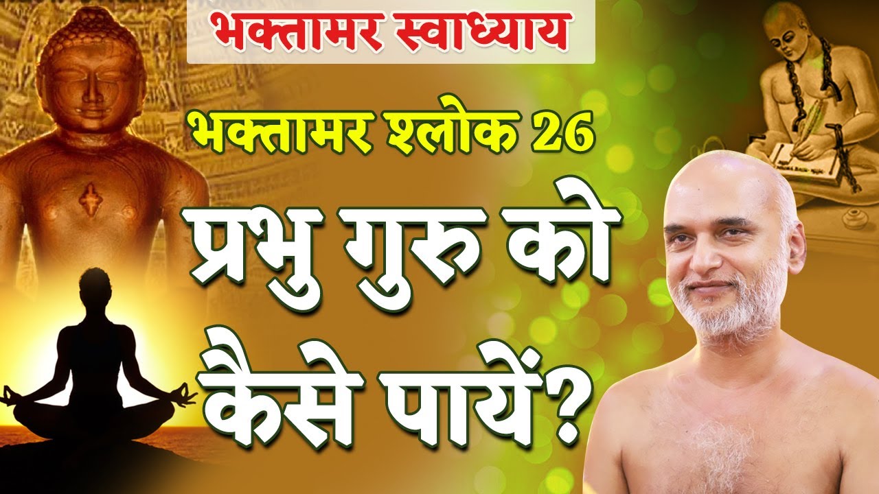 प्रभु गुरु को कैसे पायें? | Shlok 26 | Bhaktamar Swadhyay | Shahpura | Day 55 | Muni Veersagar Ji