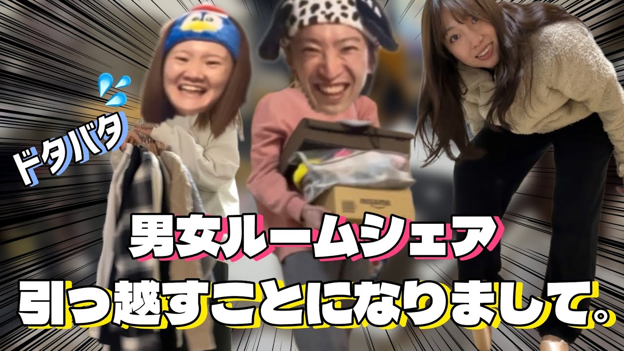 【引越し】急遽ですが引っ越します❗️、、、というか部屋交換します！ドタバタ引越し準備で爆笑パレードwww
