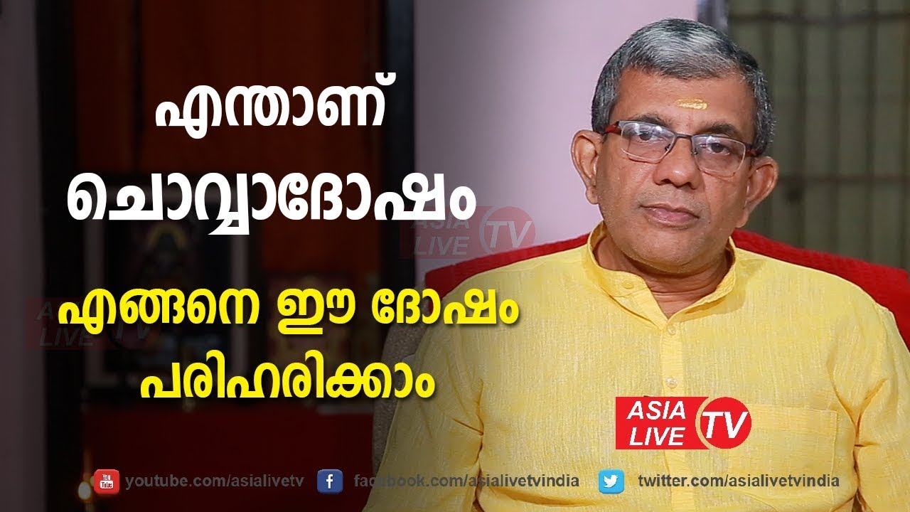എന്താണ് ചൊവ്വാദോഷം? എങ്ങെനെ ഈ ദോഷം പരിഹരിക്കാം? | 9847531232 | Chovva Dosham | Asia Live TV