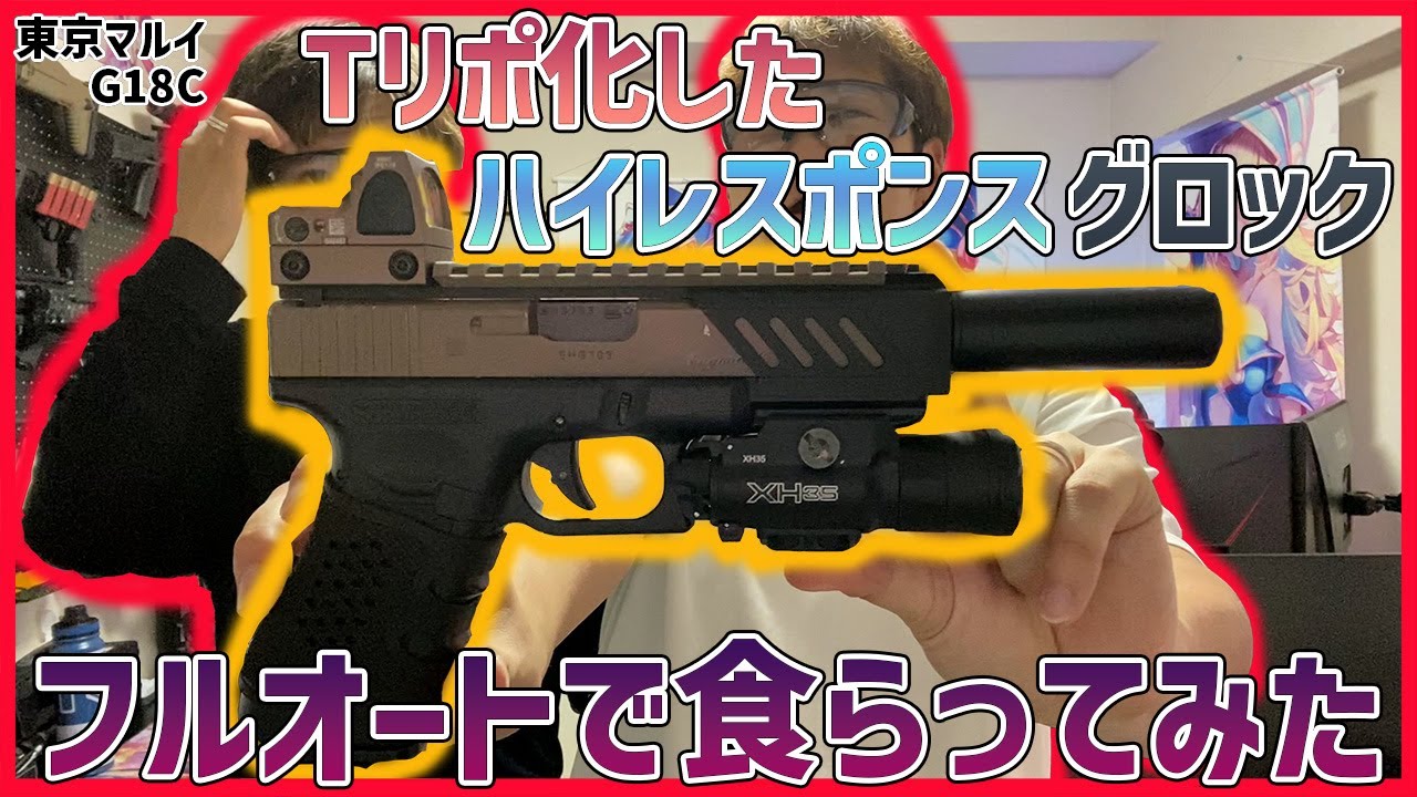 東京マルイ G18C】愛を注ぎ込んだG18Cの性能がやばいwww【湯たこまち