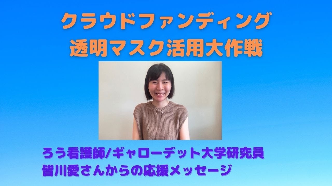 皆川愛さん応援メッセージ 透明マスク活用大作戦 クラウドファンディング挑戦中 Youtube