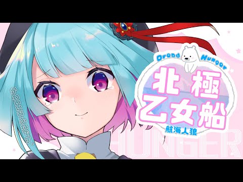 【Dread Hunger】ねむねむ牧師ちゃんです！#北極乙女船🚢【#Vtuber /JP】