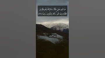آية "هو الذي يصلي عليكم وملائكته ليخرجكم من الظلمات إلى النور وكان بالمؤمنين رحيمًا" من سورة الأحزاب