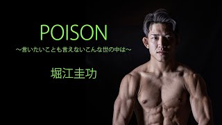 【堀江圭功】POISON~言いたいことも言えないこんな世の中は~/反町隆史